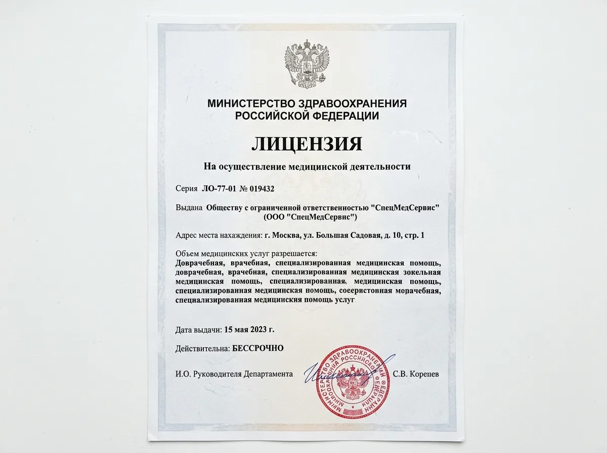Лицензия Министерства здравоохранения РФ на осуществление медицинской деятельности ООО СпецМедСервис Москва — официальный документ на белом фоне с гербом и печатью